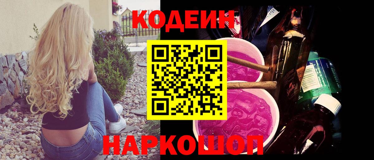 Кодеиновый сироп Lean Purple Drank Моздок