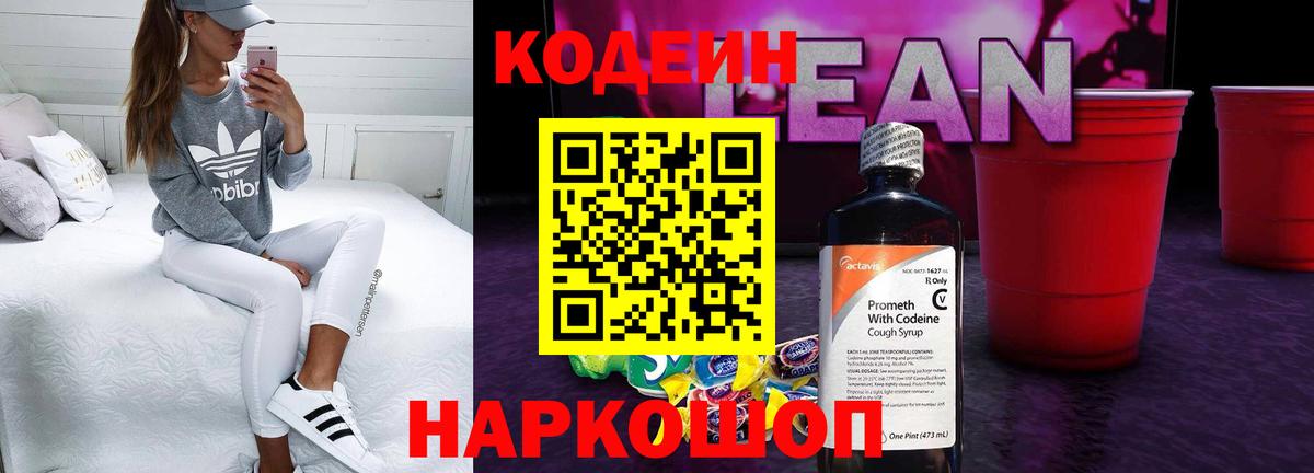 Моздок  Codein напиток Lean (лин)  Вход с VPN 